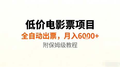 低价电影票项目全自动出票教程丨保姆级实操指南,轻松实现月入6000+