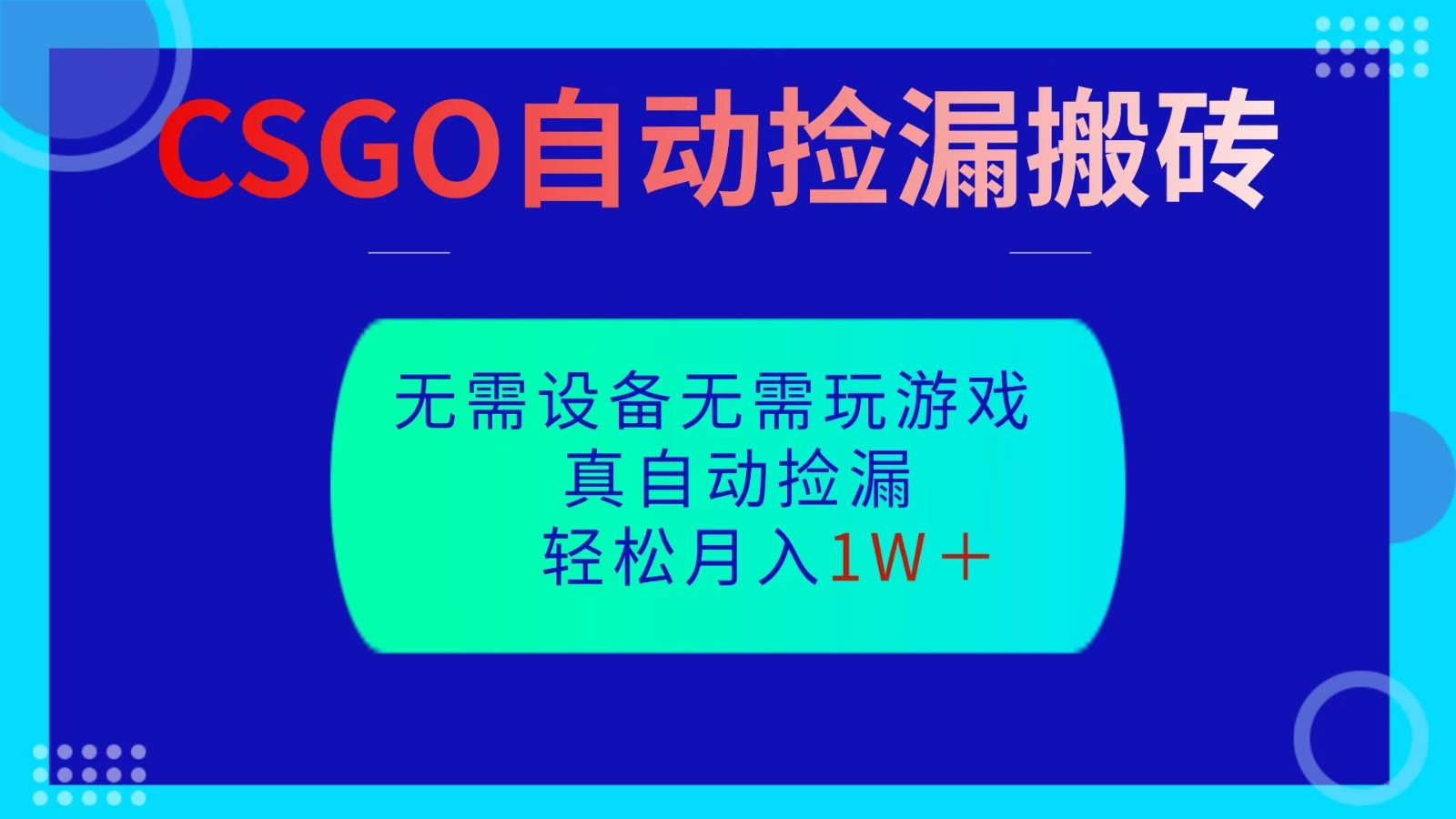CSGO自动捡漏搬砖，当天操作当天见结果，无需了解游戏，包教包会包落地