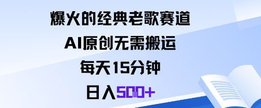 AI经典老歌赛道教程-原创日赚500+每天15分钟实操