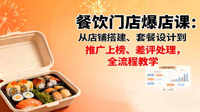 餐饮门店爆店课:从店铺搭建、套餐设计到推广上榜、差评处理,全流程教学