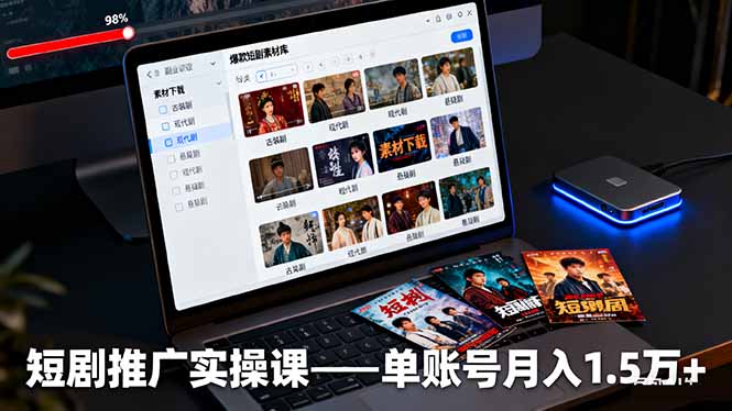 短剧推广实操课下载-授权+剪辑+运营单账号月入1.5万