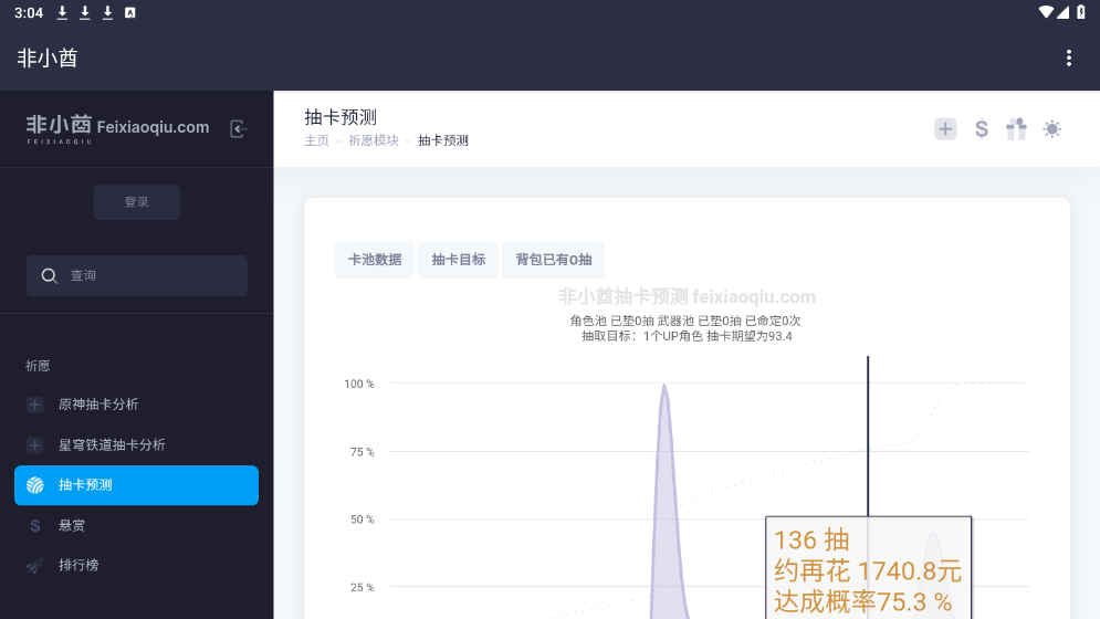 非小酋app官方下载-原神卡池分析/五星保底预测|安卓版抽卡神器