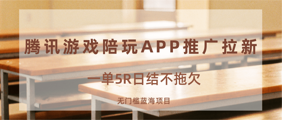 【蓝海副业】游戏陪玩APP推广拉新:一单5元日结|无门槛推广技巧+渠道解析(附接单平台)