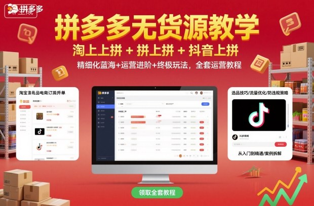 拼多多无货源终极运营教程丨淘上拼+拼上拼+抖上拼,精细化蓝海玩法