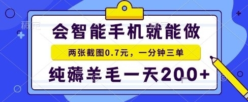 手机羊毛项目揭秘-二十秒一单日赚200+做就有收益