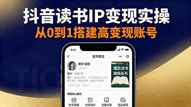 抖音/视频号/小红书读书IP变现实操:账号搭建+内容创作+流量运营+选品变现