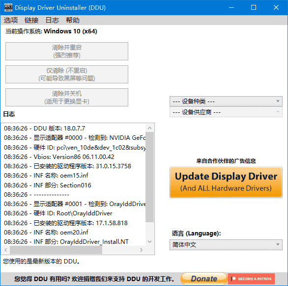 DDU v18.1.3.0 多语言版 – 显卡驱动彻底卸载清理工具