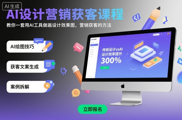 AI设计营销获客课程丨用AI工具做设计效果图，快速获客的完整方法