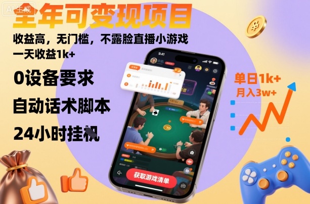 不露脸直播小游戏变现项目丨零门槛高收益,日入1000+稳定玩法【揭秘】