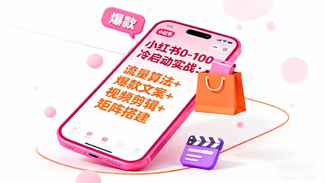 小红书从0到100冷启动实战:从流量算法到矩阵搭建,一步步引爆私域变现
