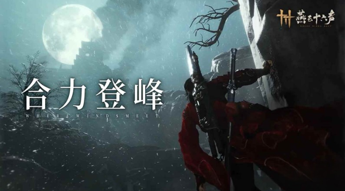 燕云十六州怎么念-燕云十六声武道心宫怎么玩-全程干货